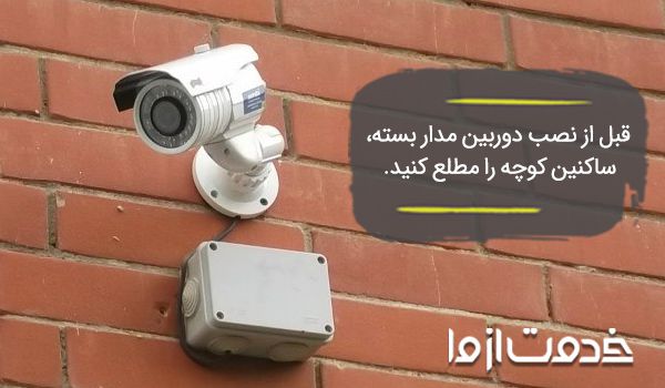 نصب دوربین مداربسته در کوچه