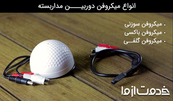 نصب میکروفن در دوربین مدار بسته