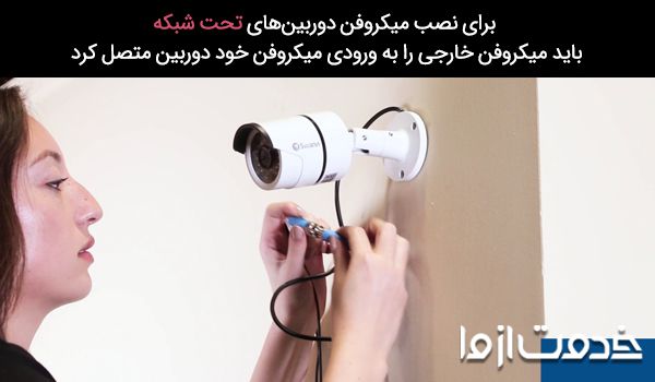 آموزش نصب میکروفن دوربین مداربسته