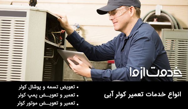 تعمیرات کولر شبانه روزی