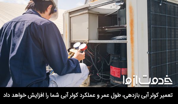 تعمیر کولر شبانه روزی
