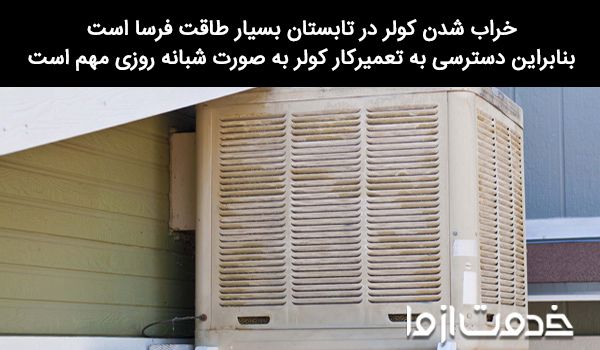 تعمیر کولر آبی شبانه روزی