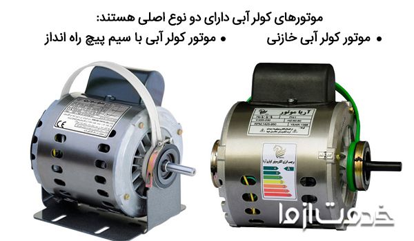 انواع موتور کولر آبی