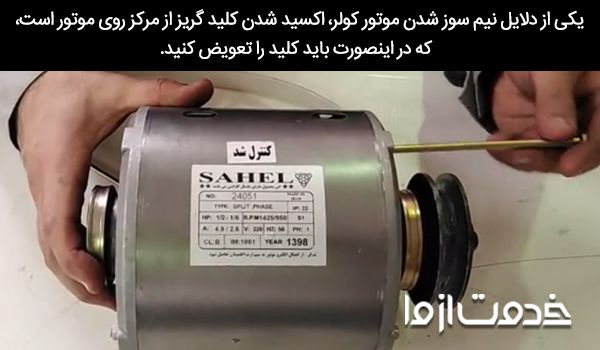 دلیل نیم سوز شدن موتور کولر آبی