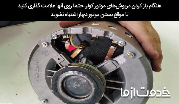 تعمیر موتور کولر آبی