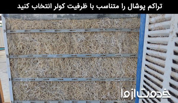 تعویض پوشال‌های کولر ابی