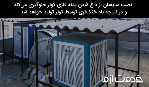 نصب سایه بان برای کولر آبی