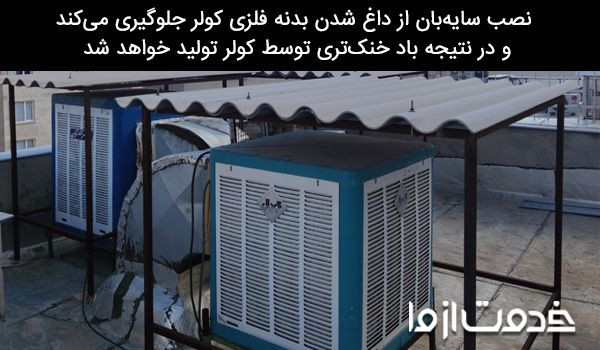 نصب سایه بان برای کولر آبی