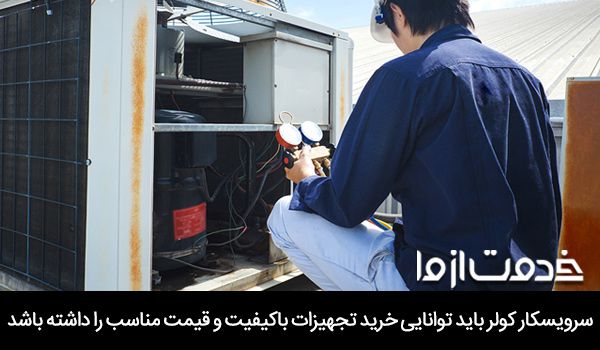 سرویس کار کولر آبی
