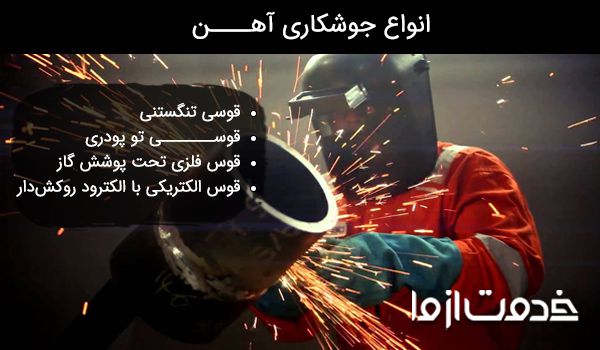 جوشکاری آهن