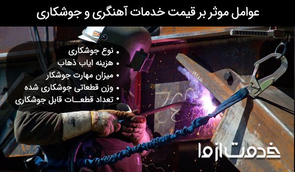 قیمت خدمات آهنگری و جوشکاری