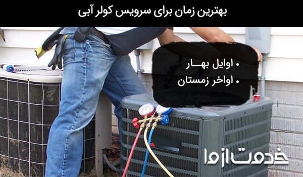 سرویس کولر آبی تهرانپارس