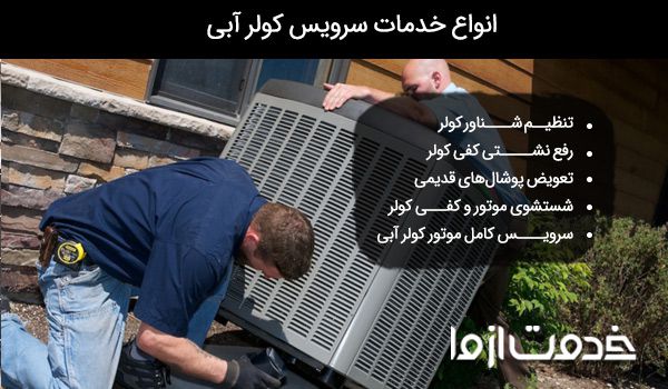 سرویس کار کولر آبی تهرانپارس