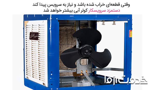 سرویس کولر آبی در تهرانپارس