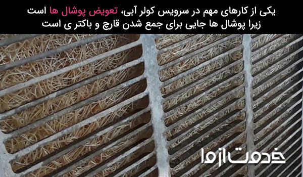 سرویس کولر آبی تهرانسر