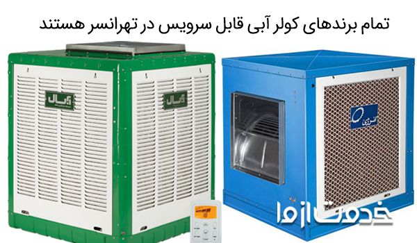 سرویس کولر آبی در تهرانسر
