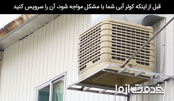  سرویس کار کولر آبی تهرانسر