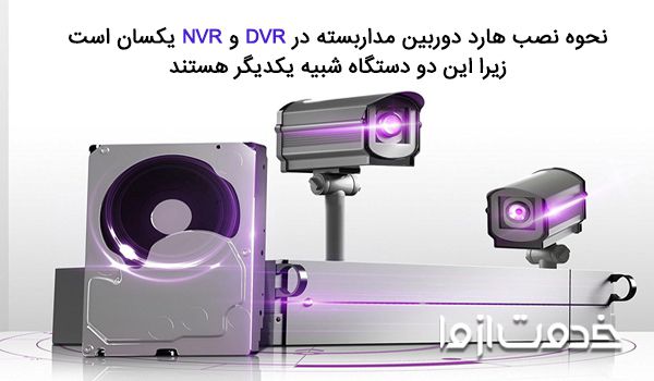 نصب هارد دوربین مداربسته