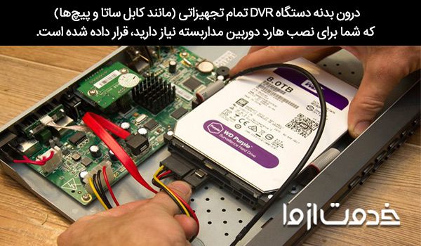 نصب هارد دوربین مداربسته در DVR