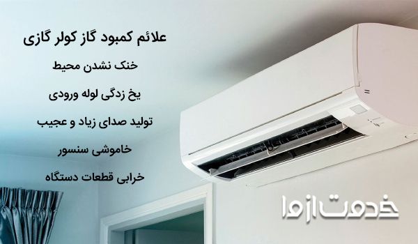 علائم کمبود گاز کولر گازی