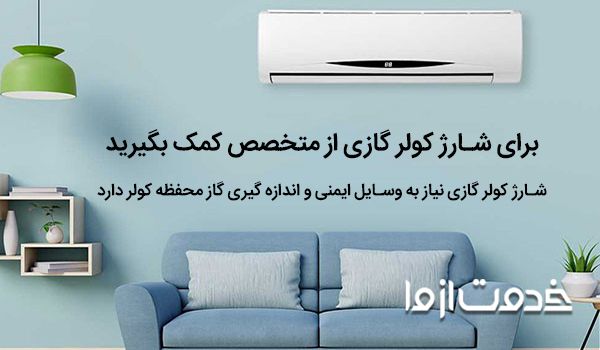 چگونه بفهمیم گاز کولر گازی کم شده