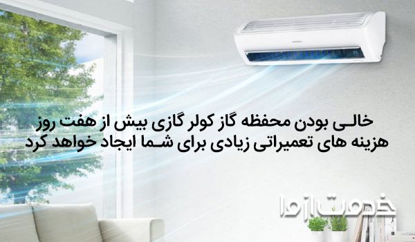 کمبود گاز کولر گازی