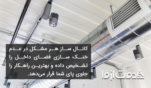 ساخت کانال کولر در خانه