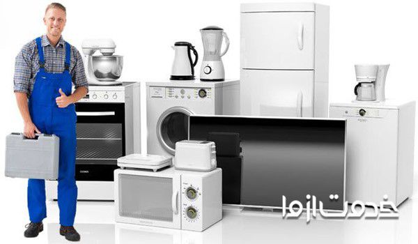 تعمیر لوازم خانگی