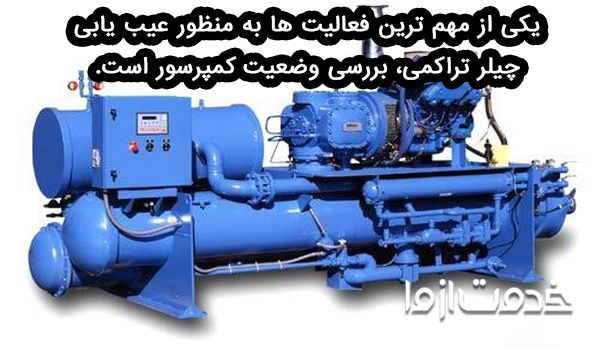 عیب یابی کمپرسور چیلر