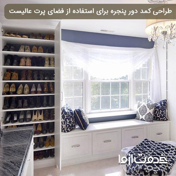 طراحی کمد دیواری دور پنجره