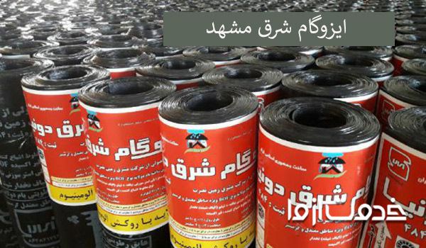 ایزوگام شرق مشهد