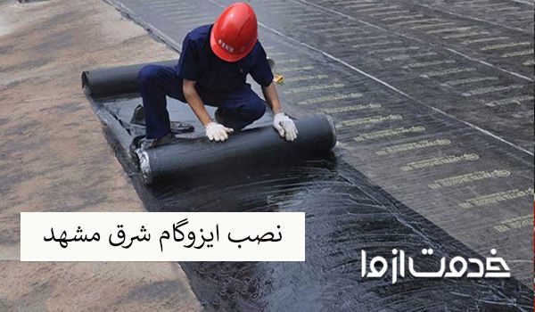 بهترین ایزوگام مشهد چیست