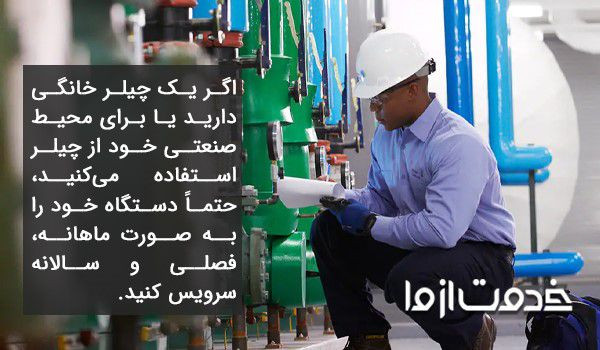 سرویس چیلر خانگی