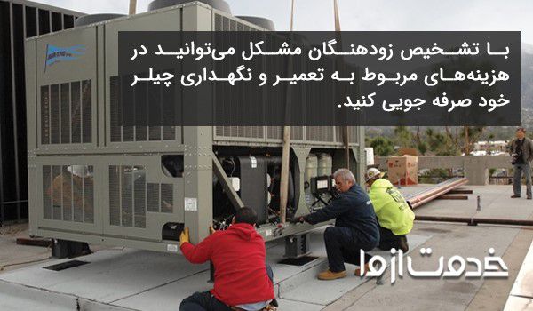 هزینه سرویس چیلر