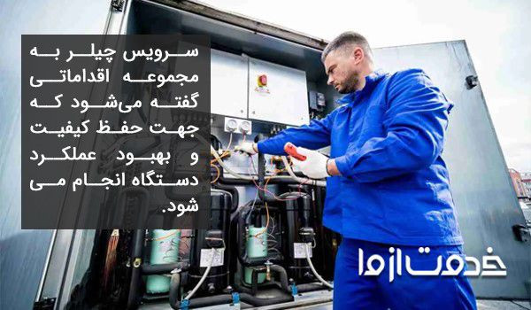هزینه سرویس چیلر