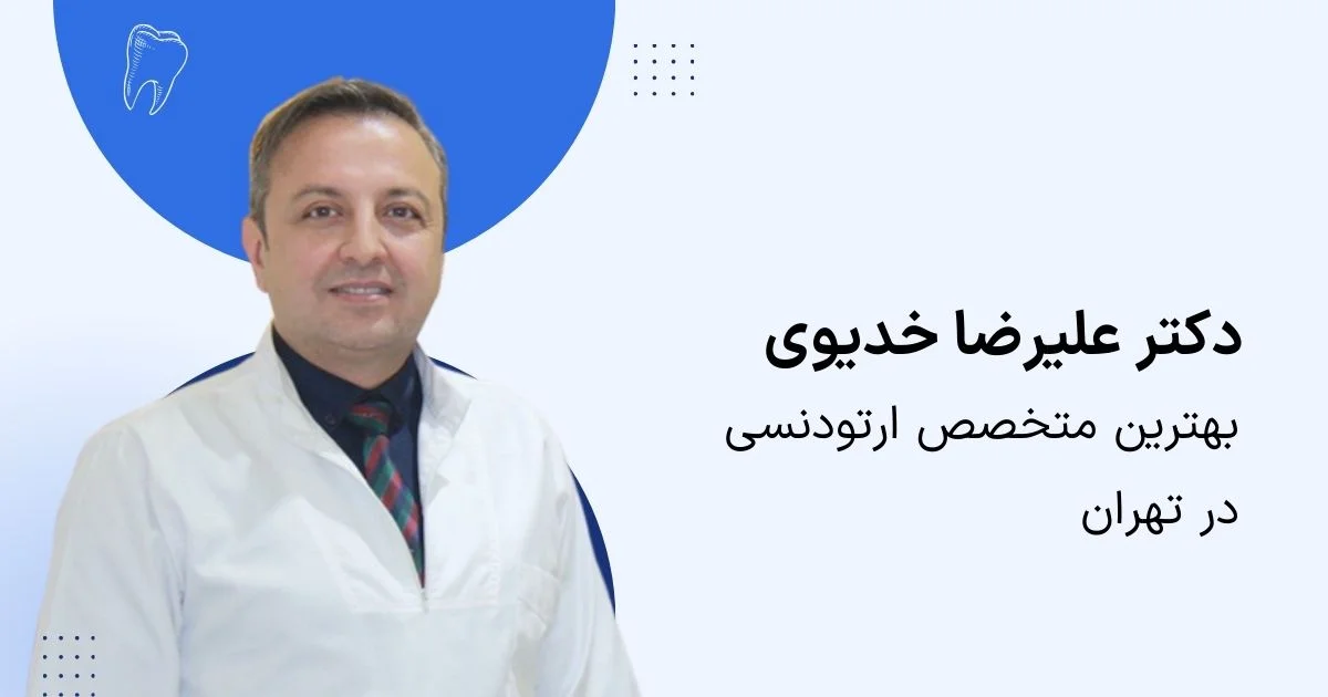 دکتر علیرضا خدیوی؛ متخصص ارتودنسی تهران