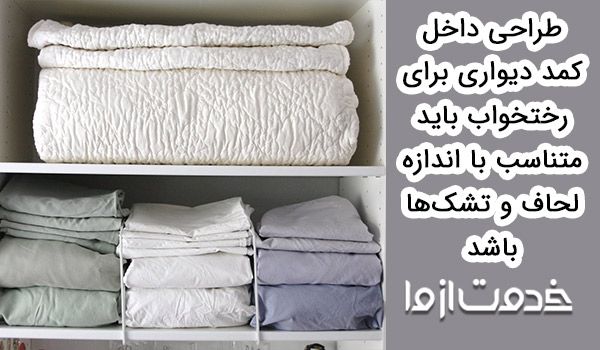 چیدمان رختخواب داخل کمد دیواری
