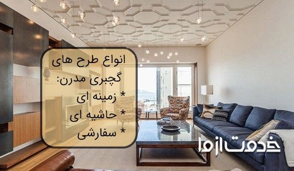 انواع طرح های گچبری مدرن