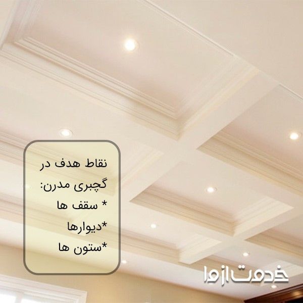 استفاده از گچبری مدرن در سقف ها، دیوارها و ستون ها