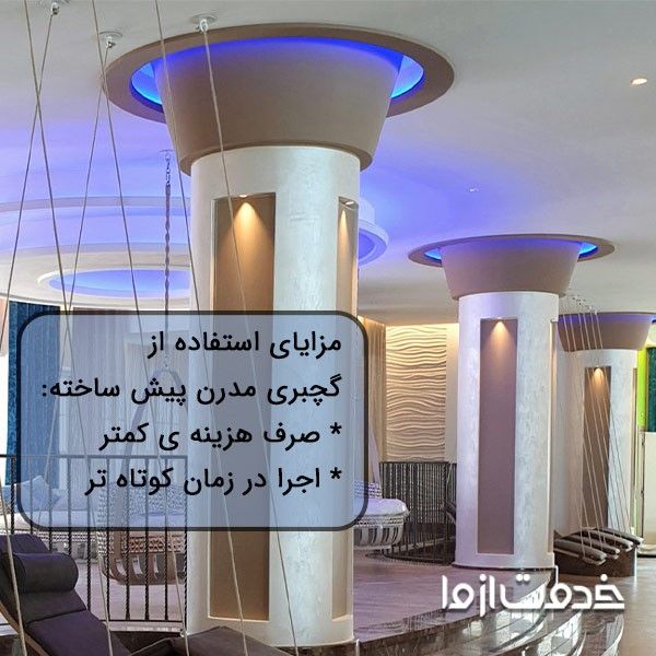 اجرای گچبری مدرن پیش ساخته