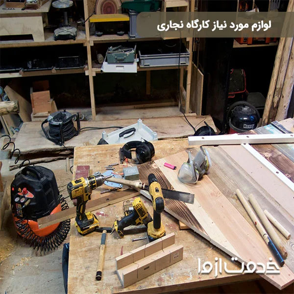 وسایل نجاری خانگی