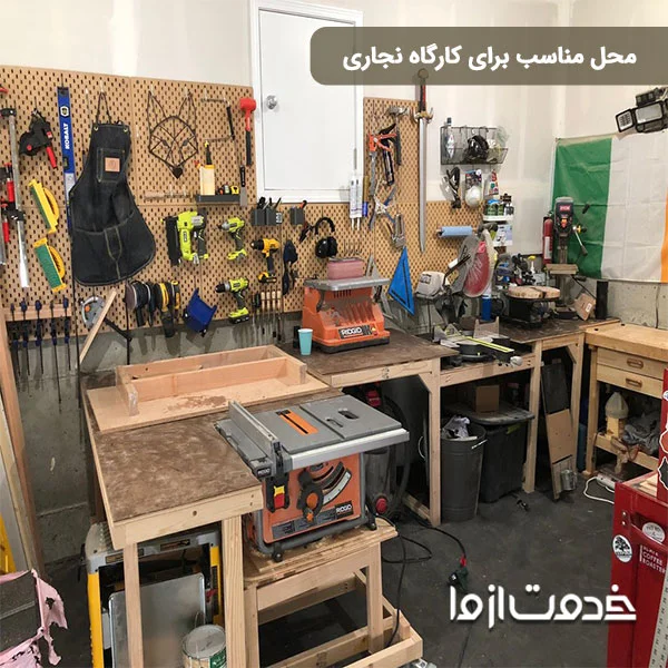 مکان مناسب برای کارگاه نجاری