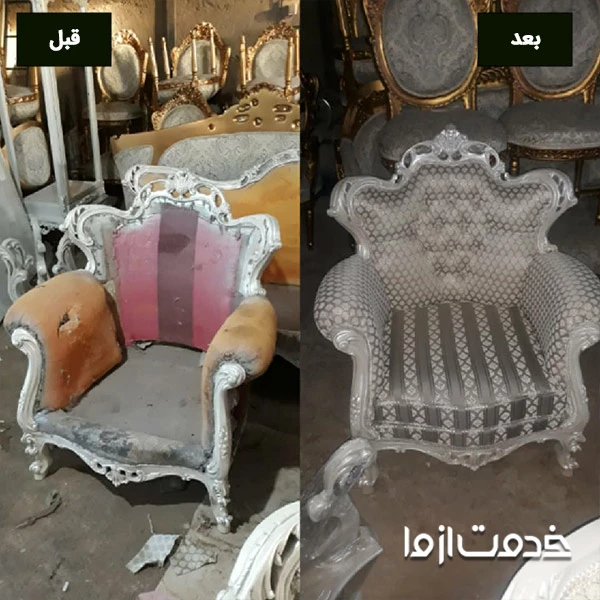 عکس قبل و بعد تعمیر مبل