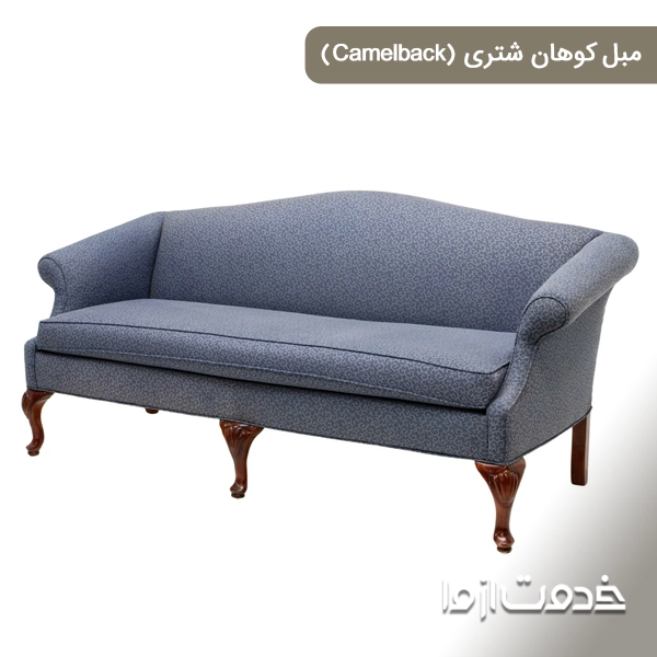 مبل کوهان شتری