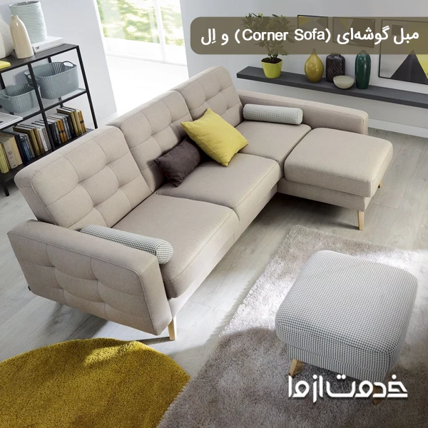 مبل گوشه‌ای