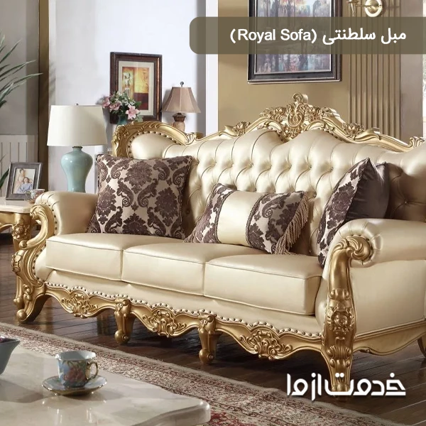 مبل سلطنتی استیل