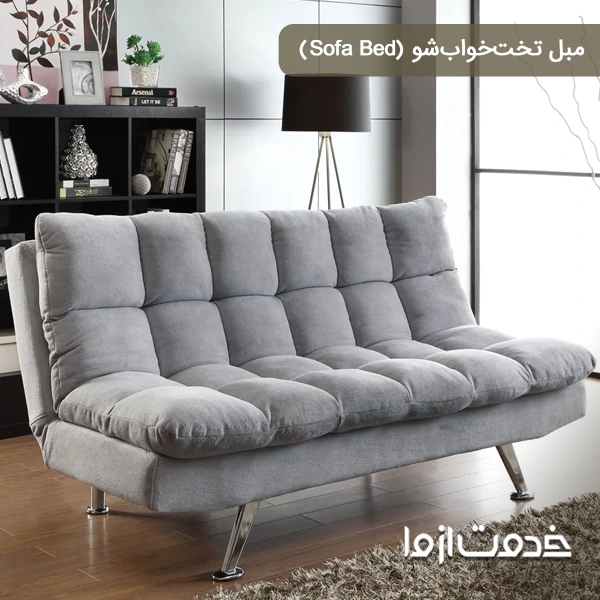 مبل تخت‌خواب‌شو