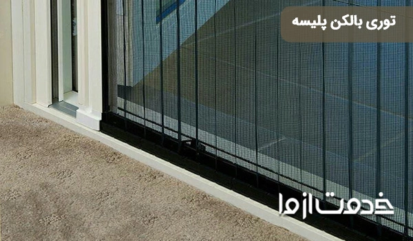 توری بالکن پلیسه