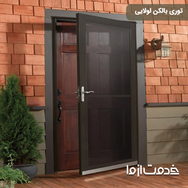 توری بالکن لولایی