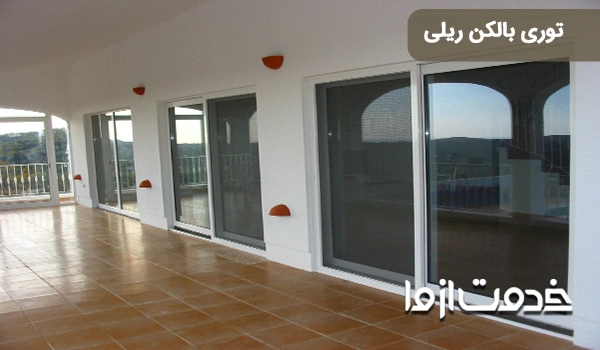 توری بالکن ریلی